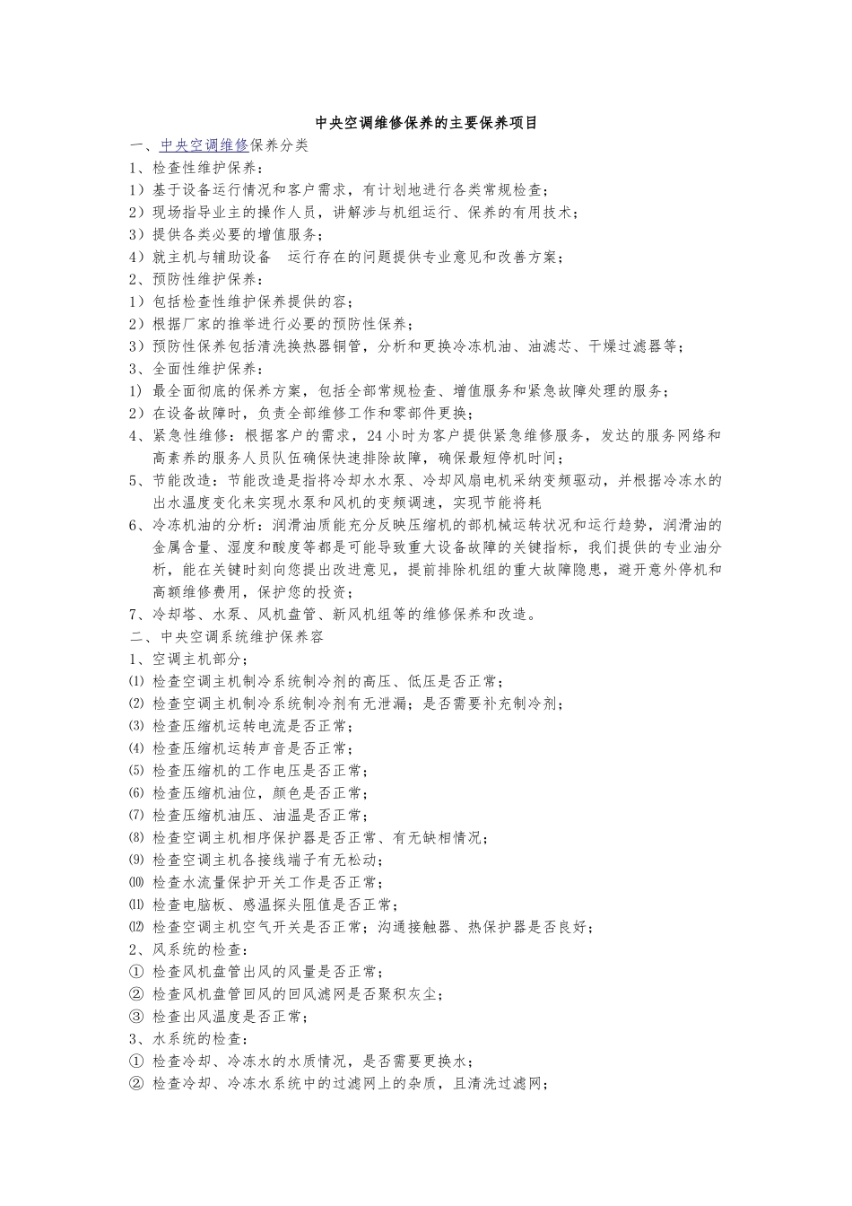 中央空调维修保养的主要保养项目_第1页