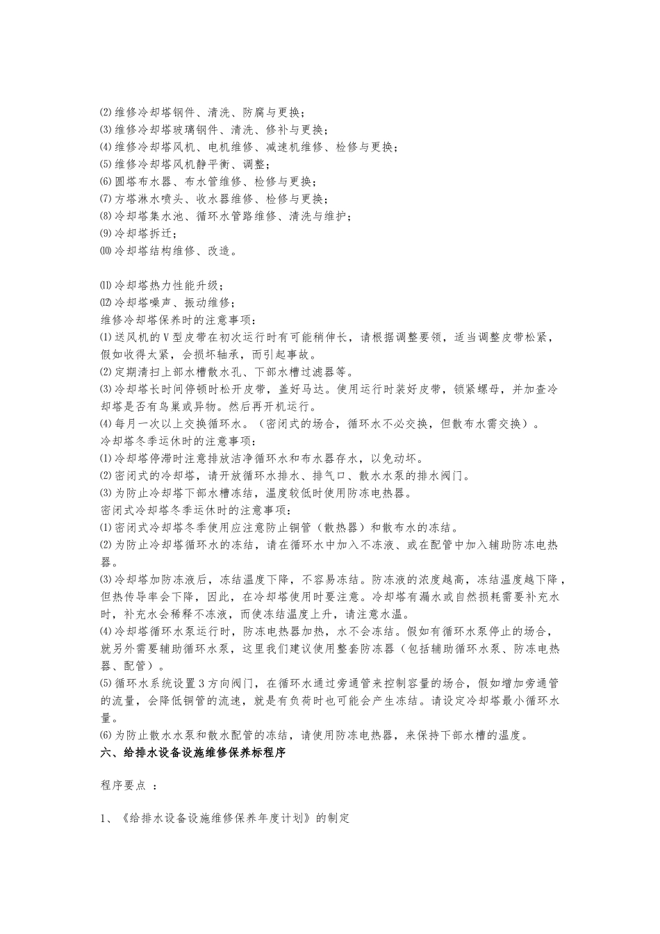 中央空调维修保养的主要保养项目_第3页