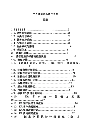 中央营销计划系统操作手册