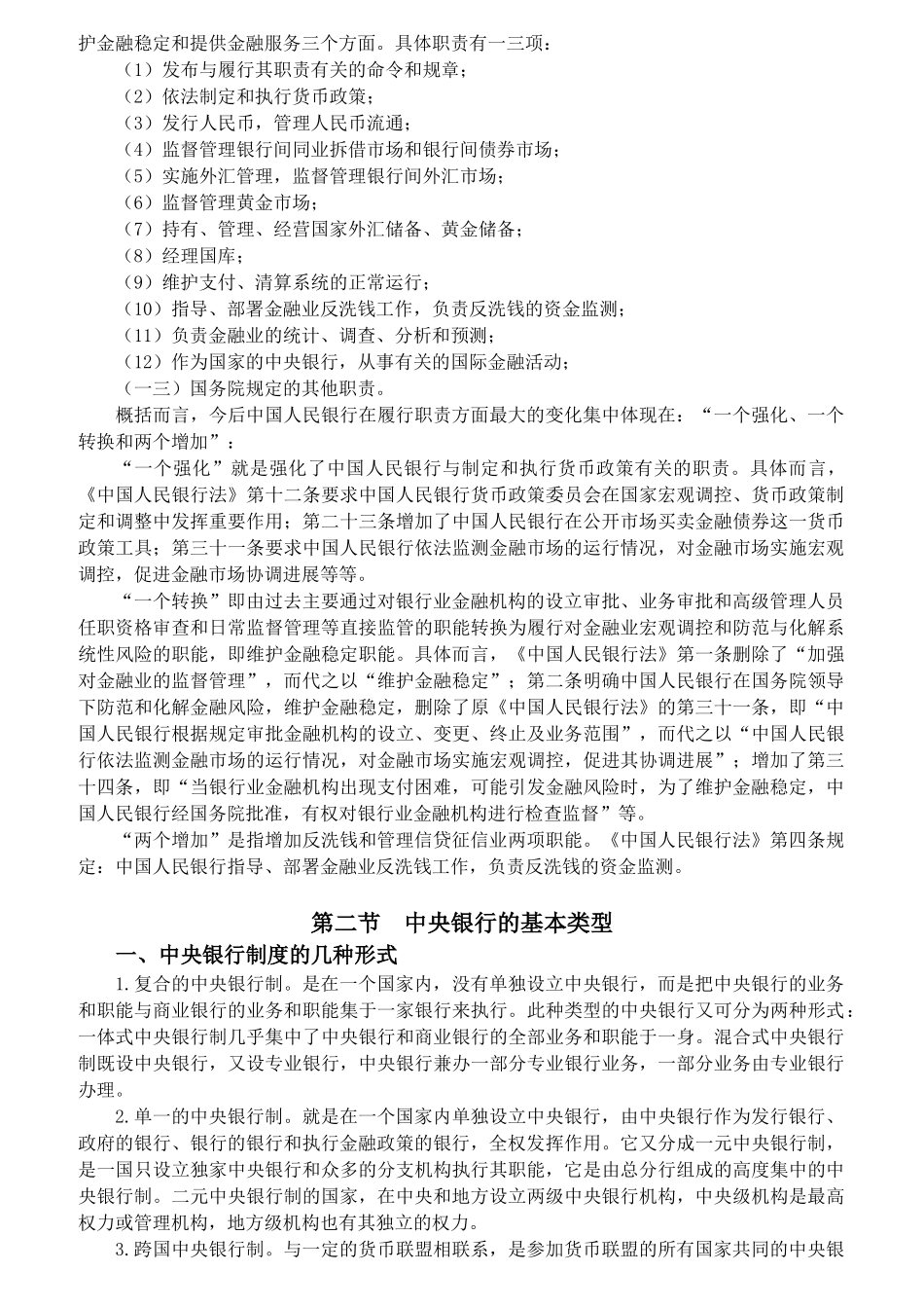 中央银行的职能、组织形式及其与政府的关系_第3页