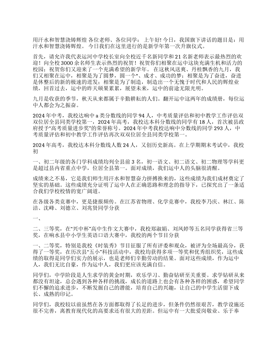 中学2024年秋季第一次升旗仪式讲话稿_第1页