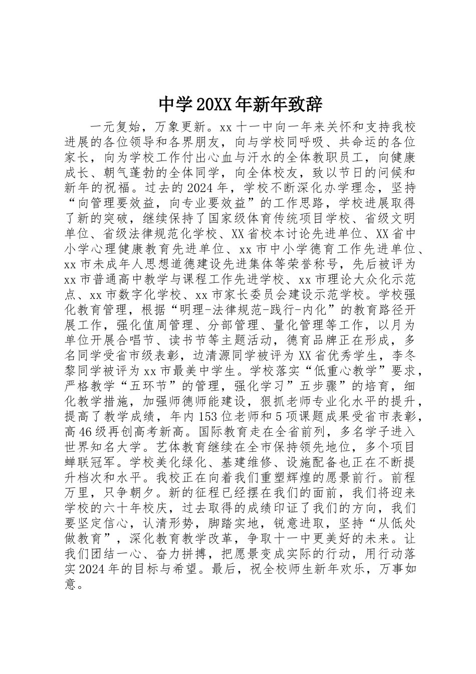 中学20XX年新年致辞_第1页
