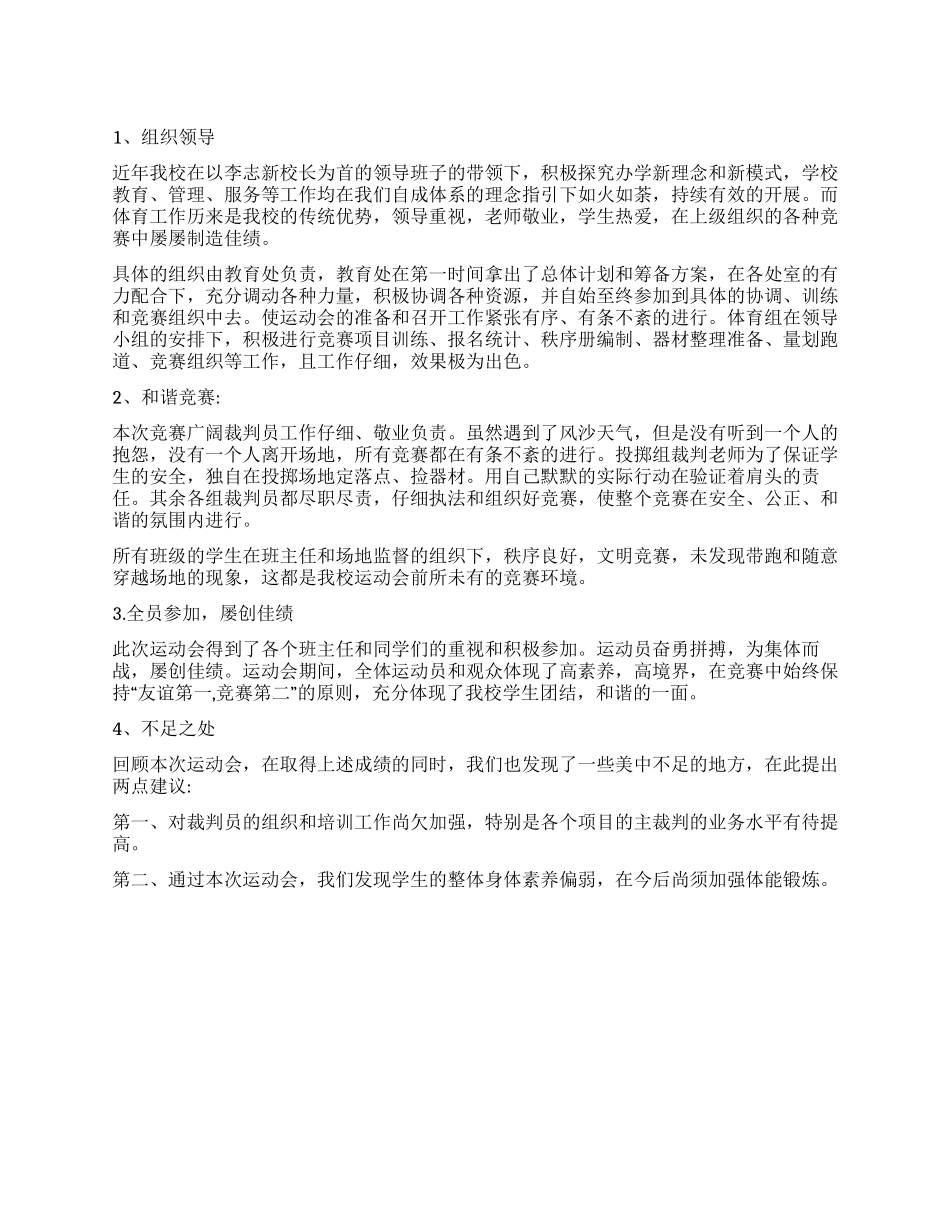 中学2024年春季运动会总结_第1页