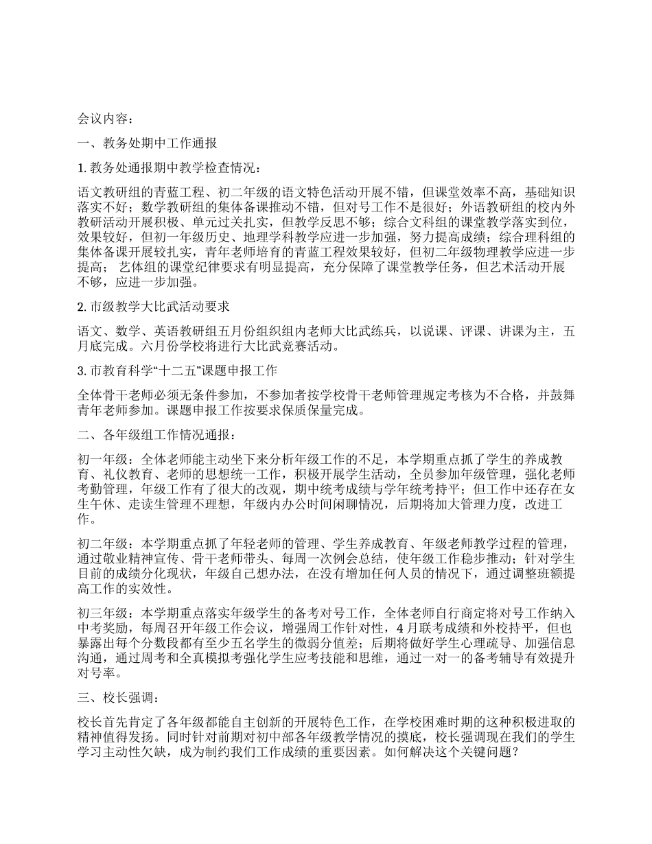 中学2024期中教学工作总结会会议主持词_第1页