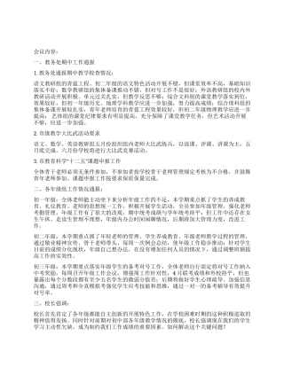 中学2024期中教学工作总结会会议主持词