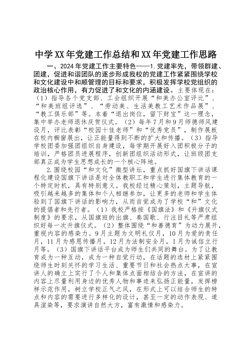 中学XX年党建工作总结和XX年党建工作思路_第1页