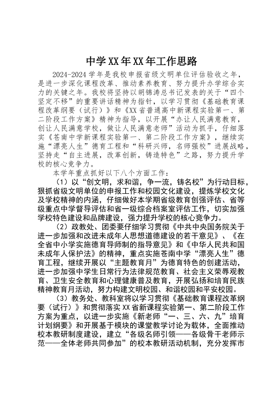 中学XX年XX年工作思路_第1页