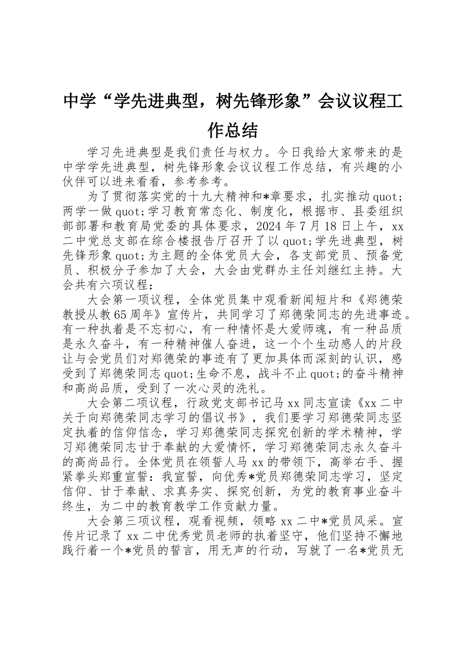中学“学先进典型，树先锋形象”会议议程工作总结_第1页