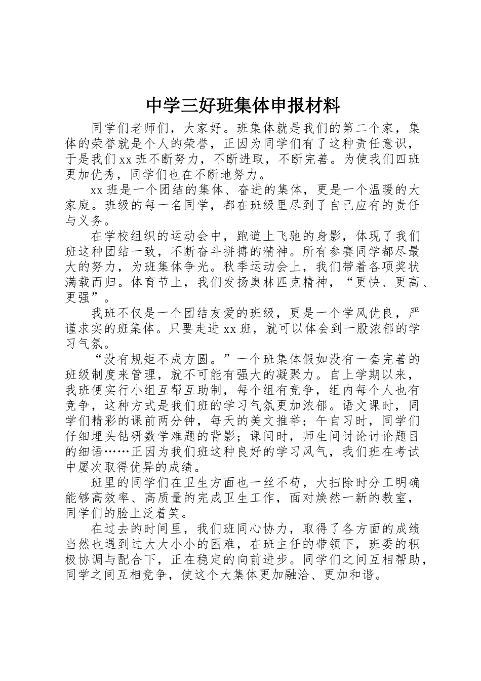中学三好班集体申报材料_第1页