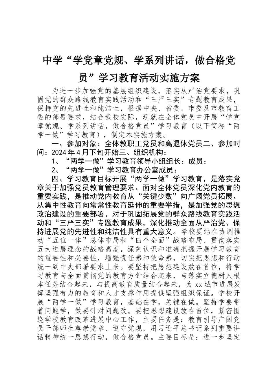 中学“学党章党规、学系列讲话，做合格党员”学习教育活动实施方案_第1页