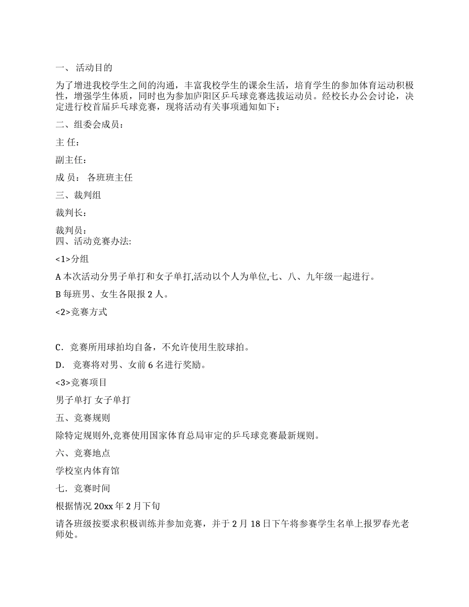 中学乒乓球比赛实施方案_第1页