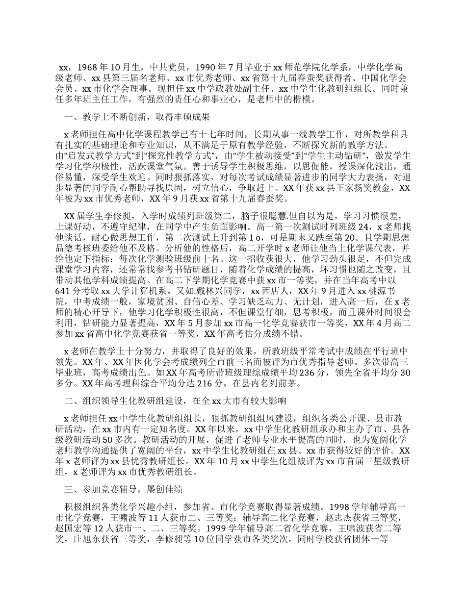 中学优秀教师事迹材料_第1页