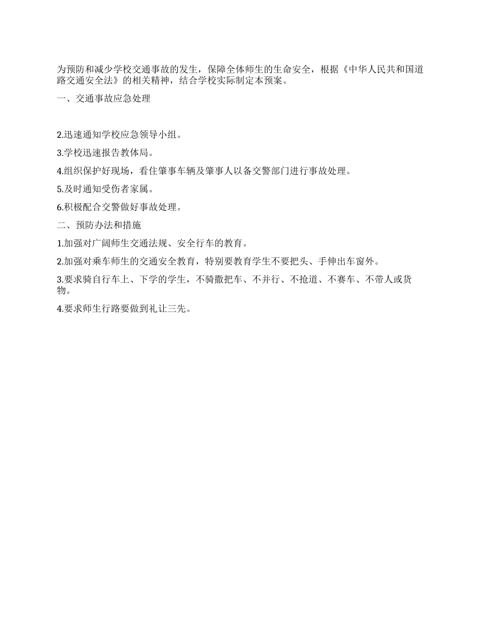 中学交通事故应急预案_第1页