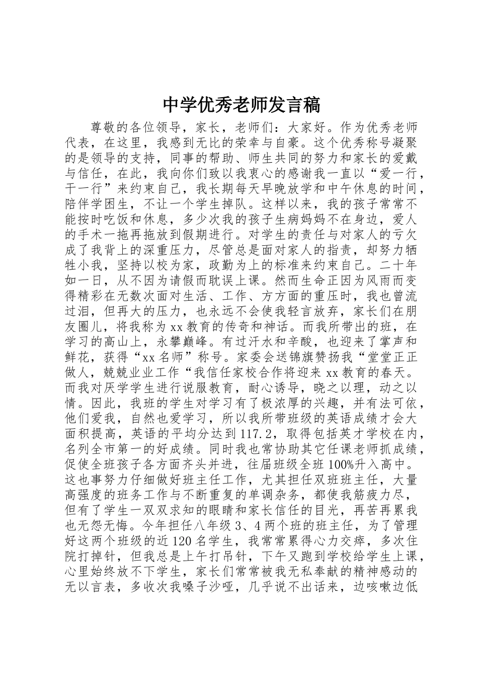 中学优秀教师发言稿_第1页