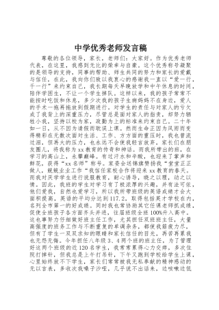 中学优秀教师发言稿