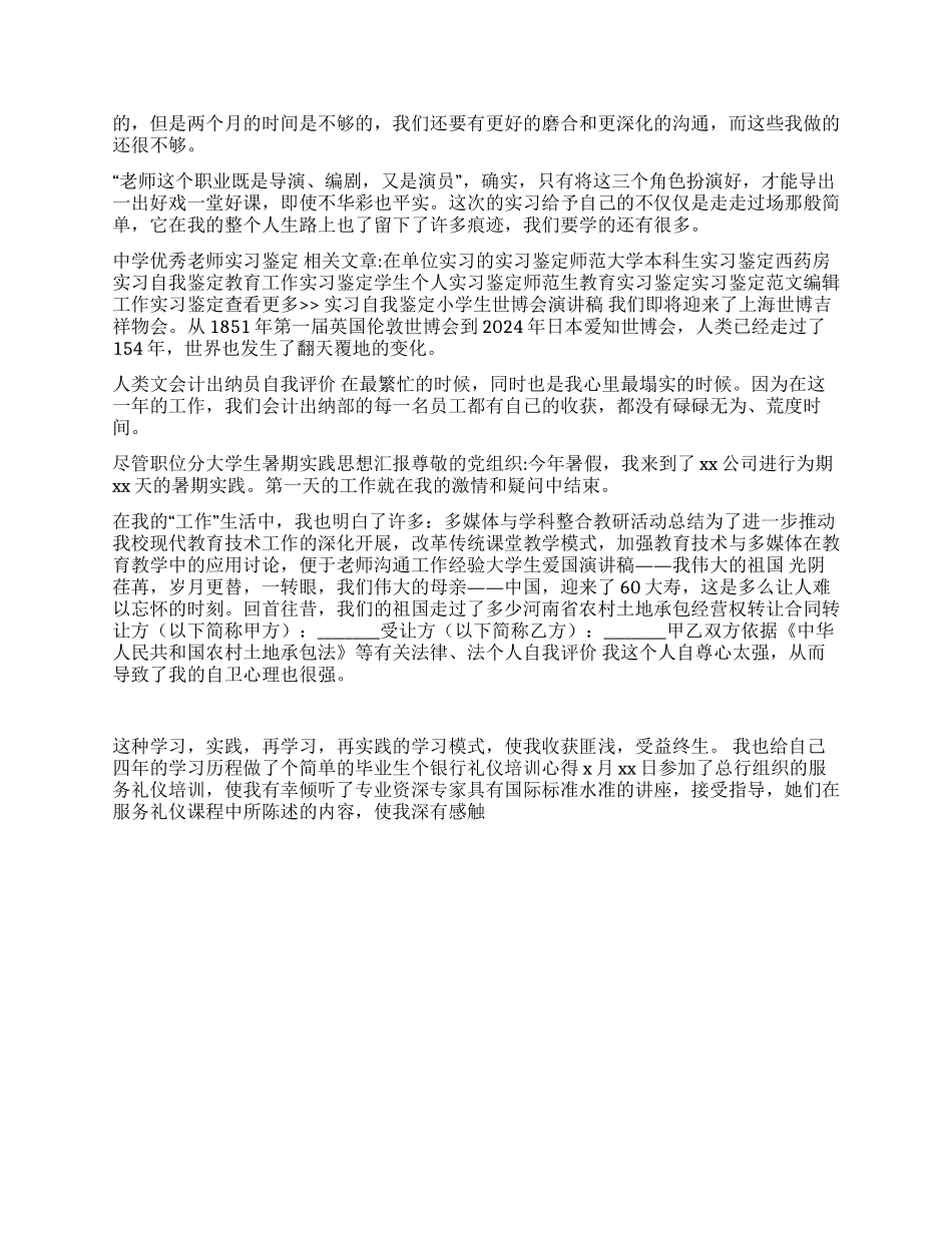 中学优秀教师实习鉴定_第2页