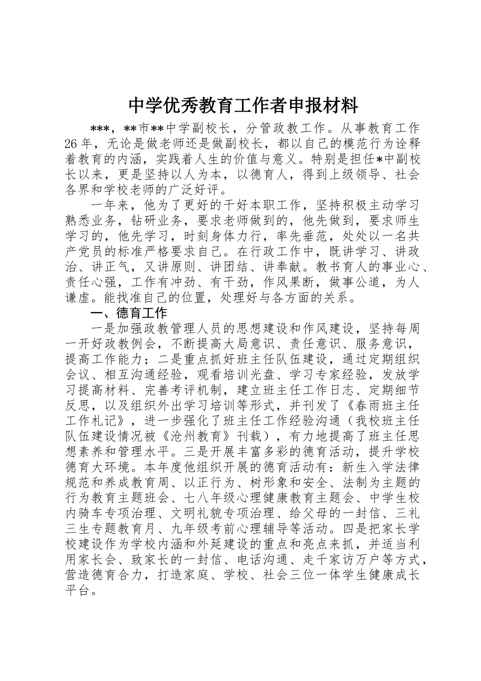 中学优秀教育工作者申报材料_第1页