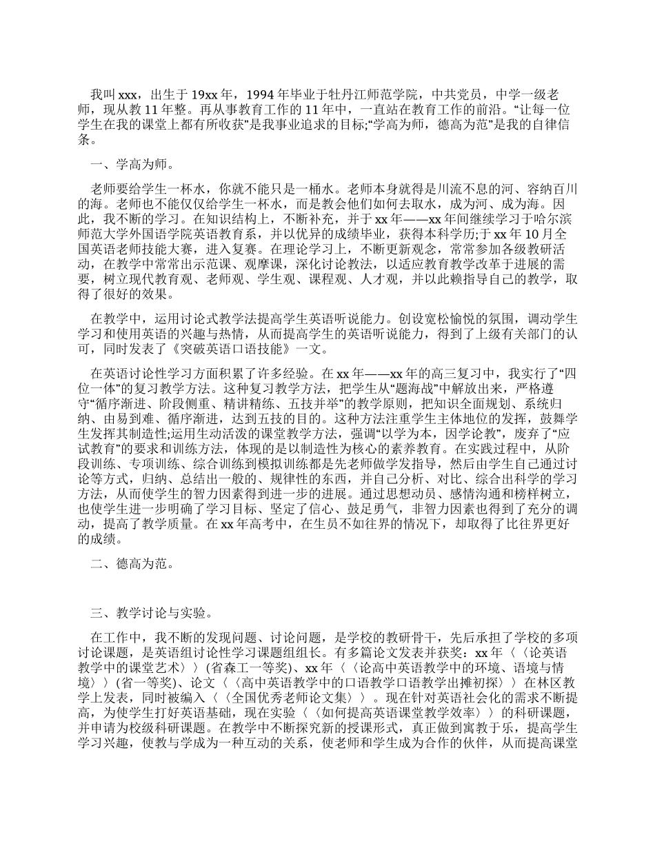 中学优秀老师先进事迹材料_第1页