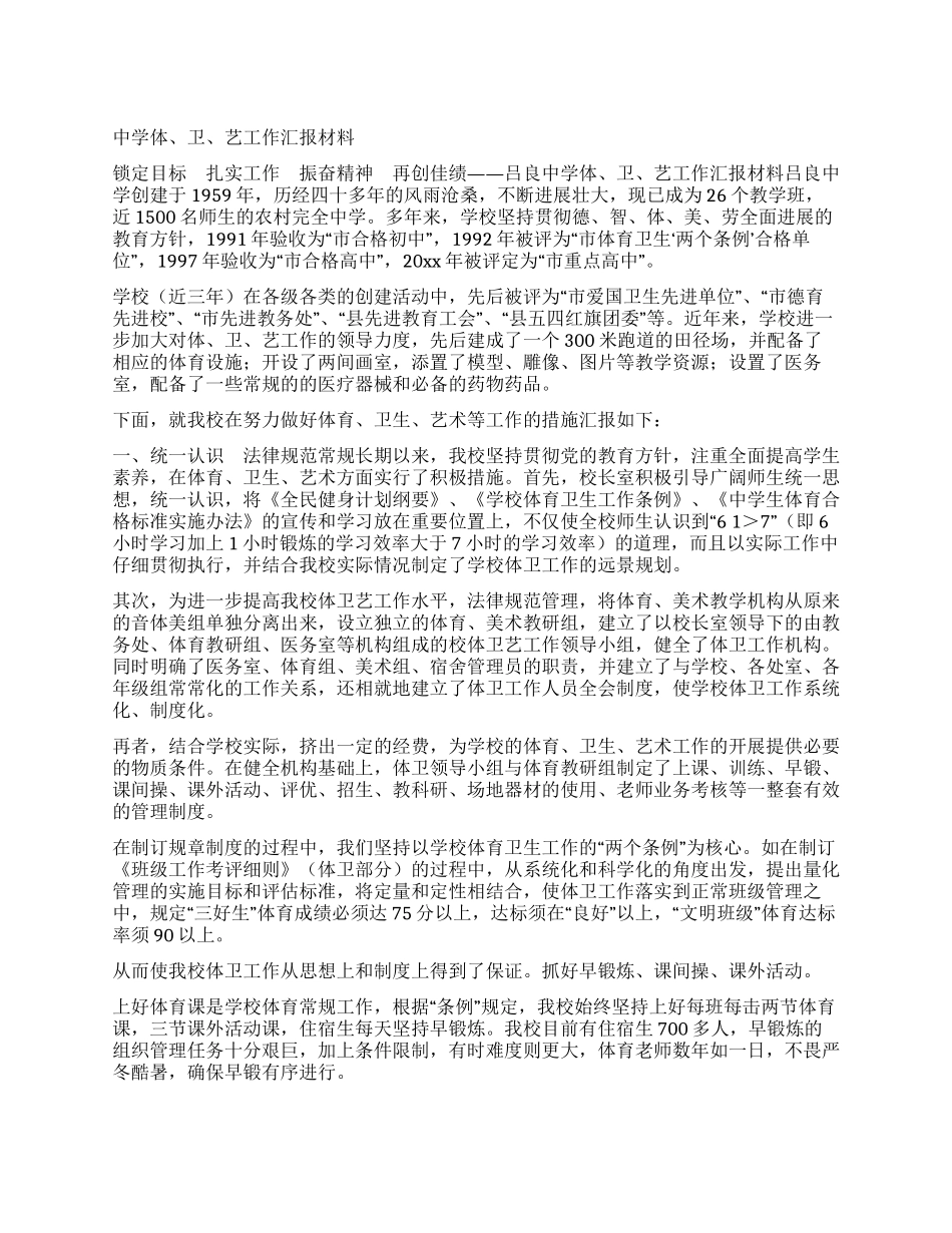 中学体卫艺工作汇报材料_第1页