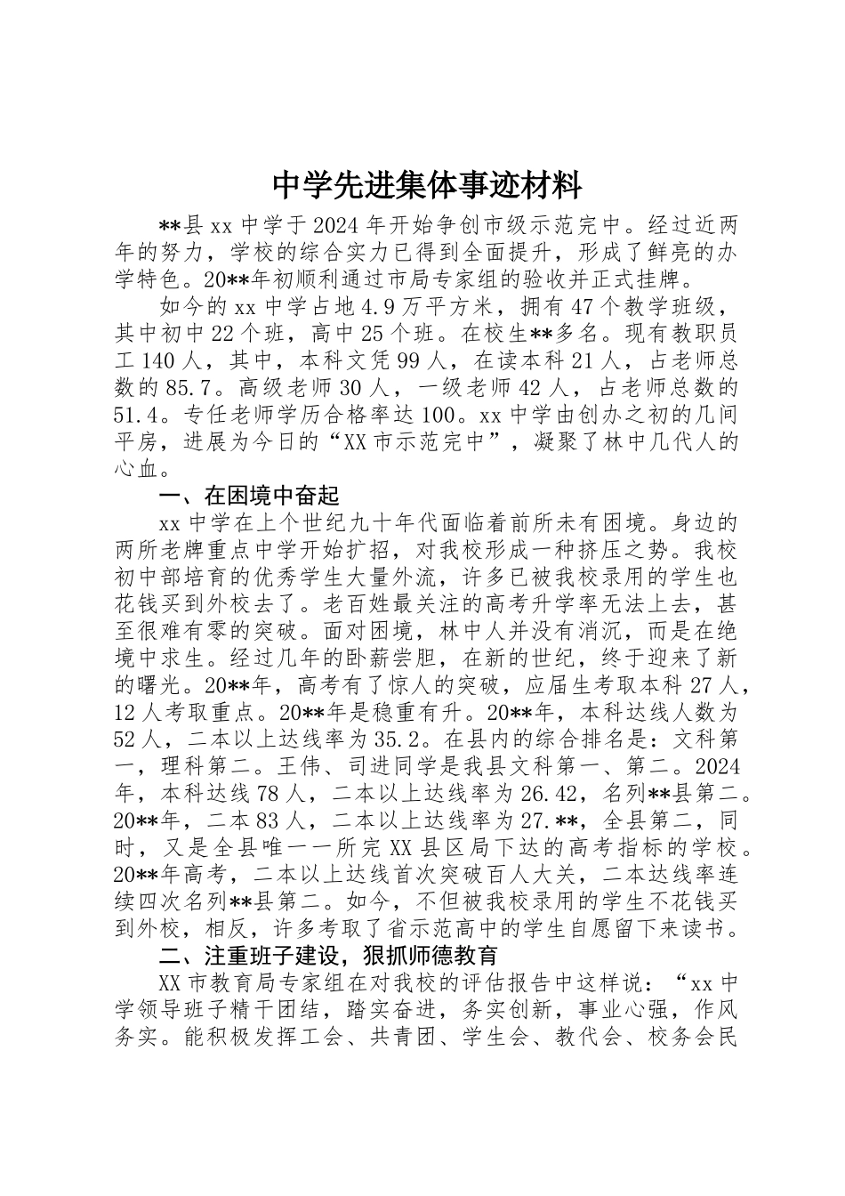 中学先进集体事迹材料_第1页