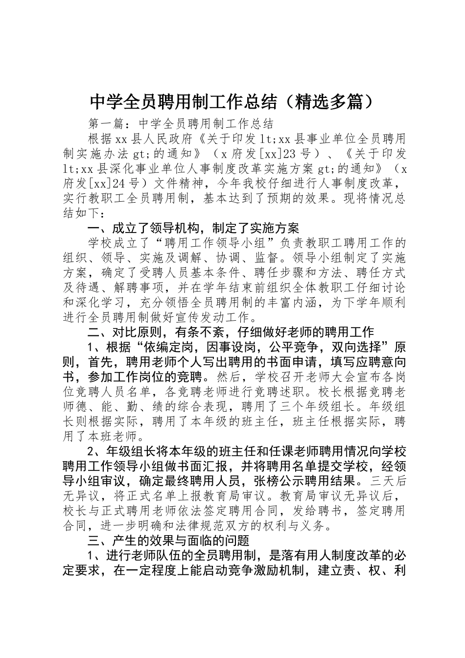 中学全员聘用制工作总结_第1页