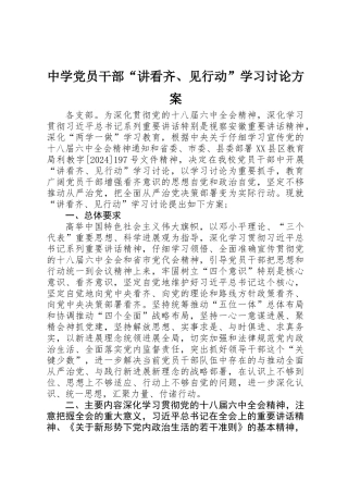中学党员干部“讲看齐、见行动”学习讨论方案