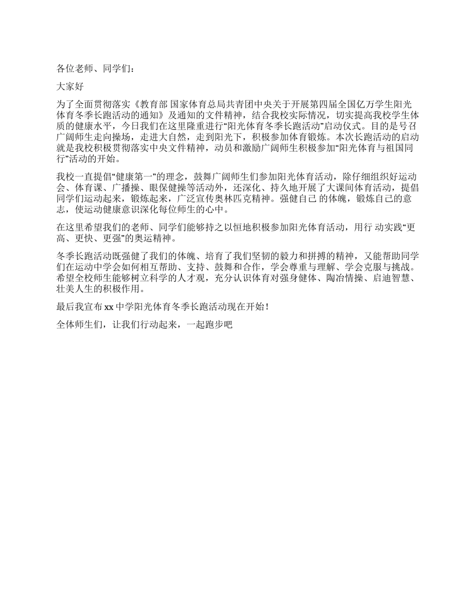 中学冬季长跑活动讲话稿_第1页