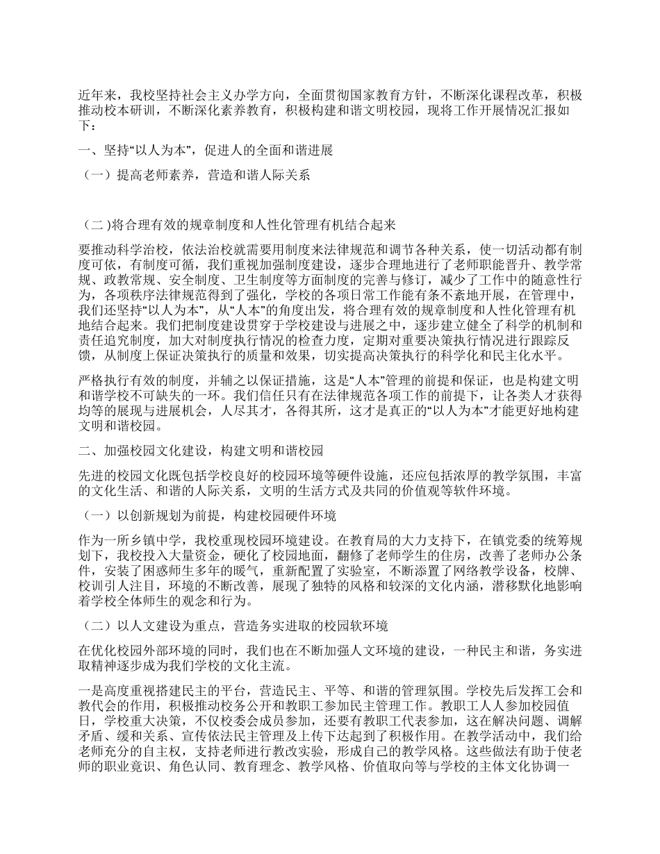 中学创建文明和谐学校工作汇报_第1页