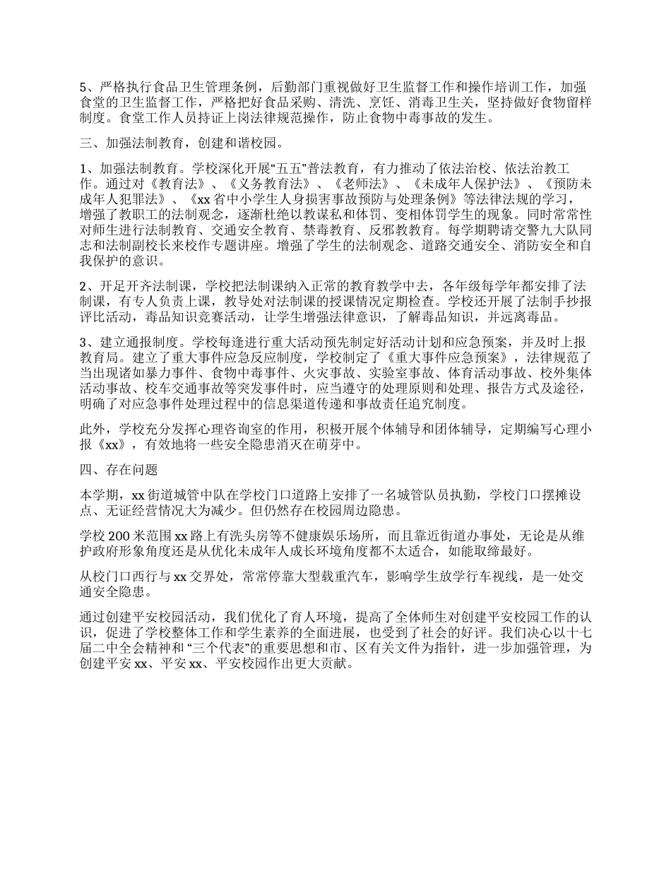 中学创建有关平安校园工作汇报_第2页