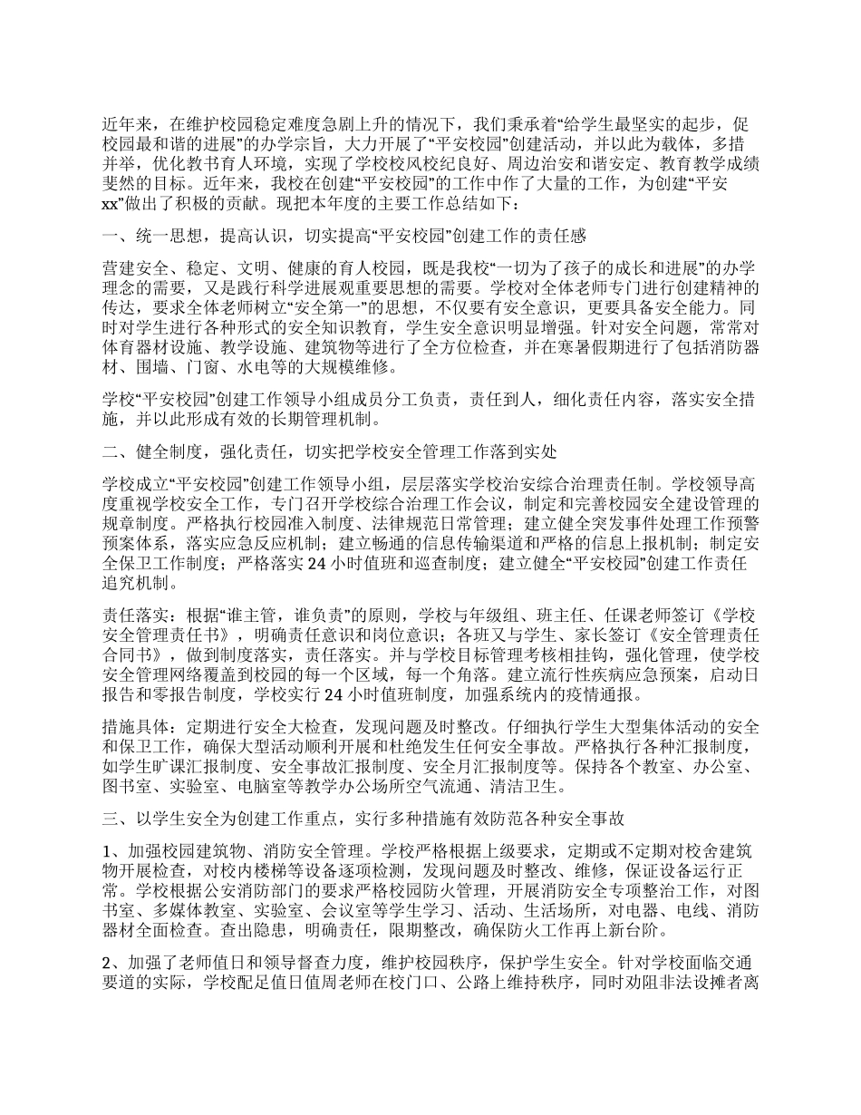 中学创建“平安校园工作总结_第1页