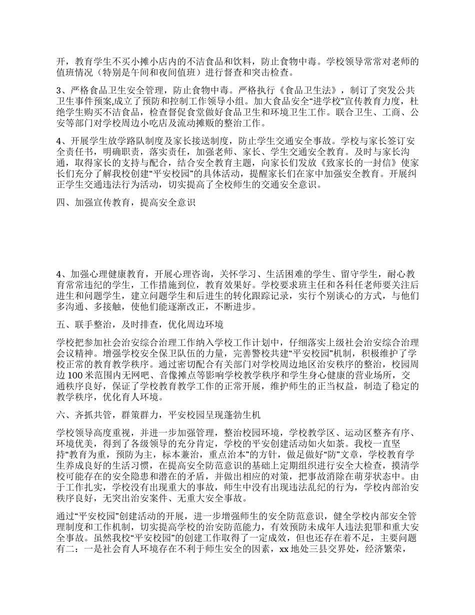中学创建“平安校园工作总结_第2页