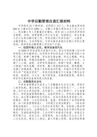 中学后勤管理自查汇报材料