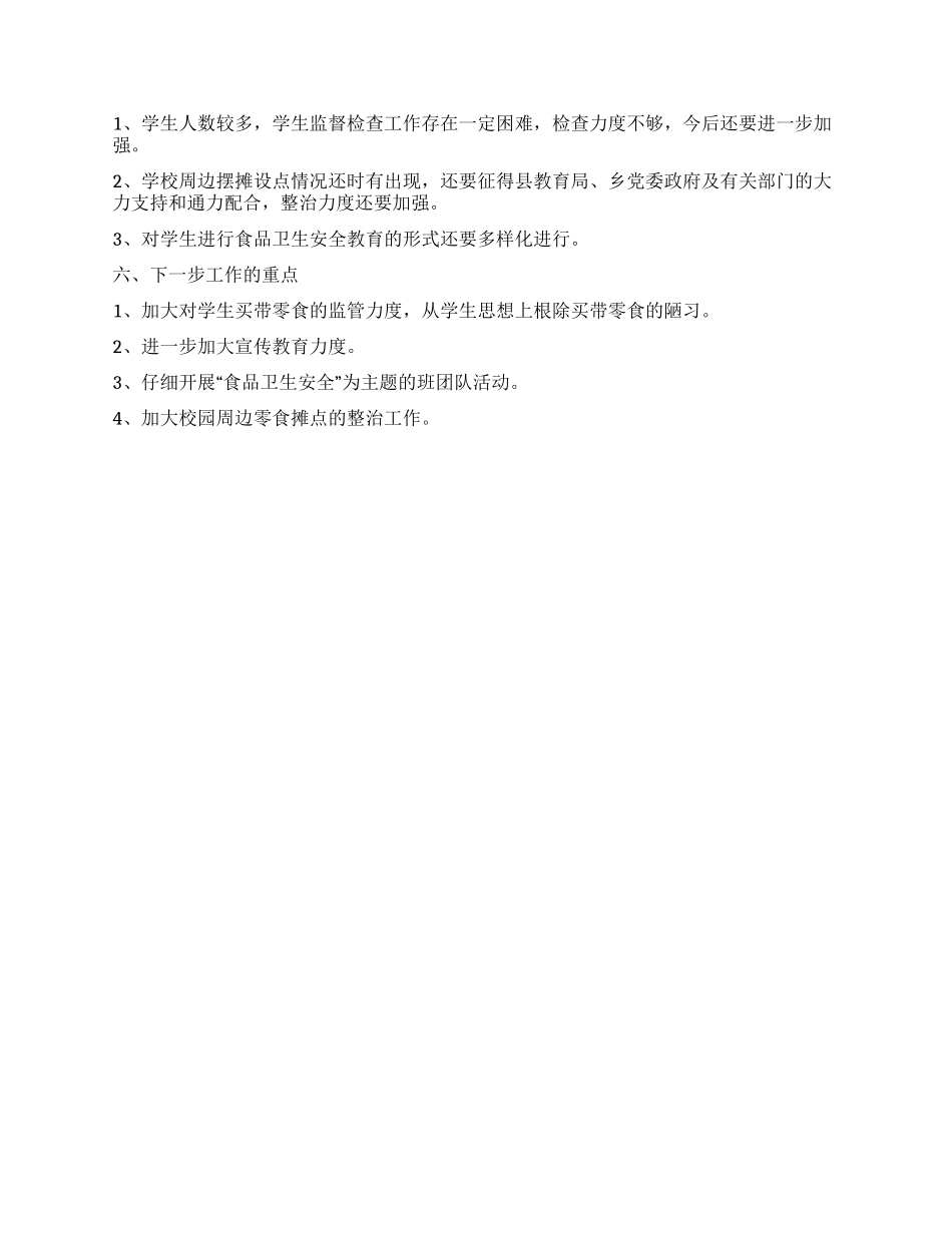 中学卫生防疫和食品卫生安全工作总结_第2页