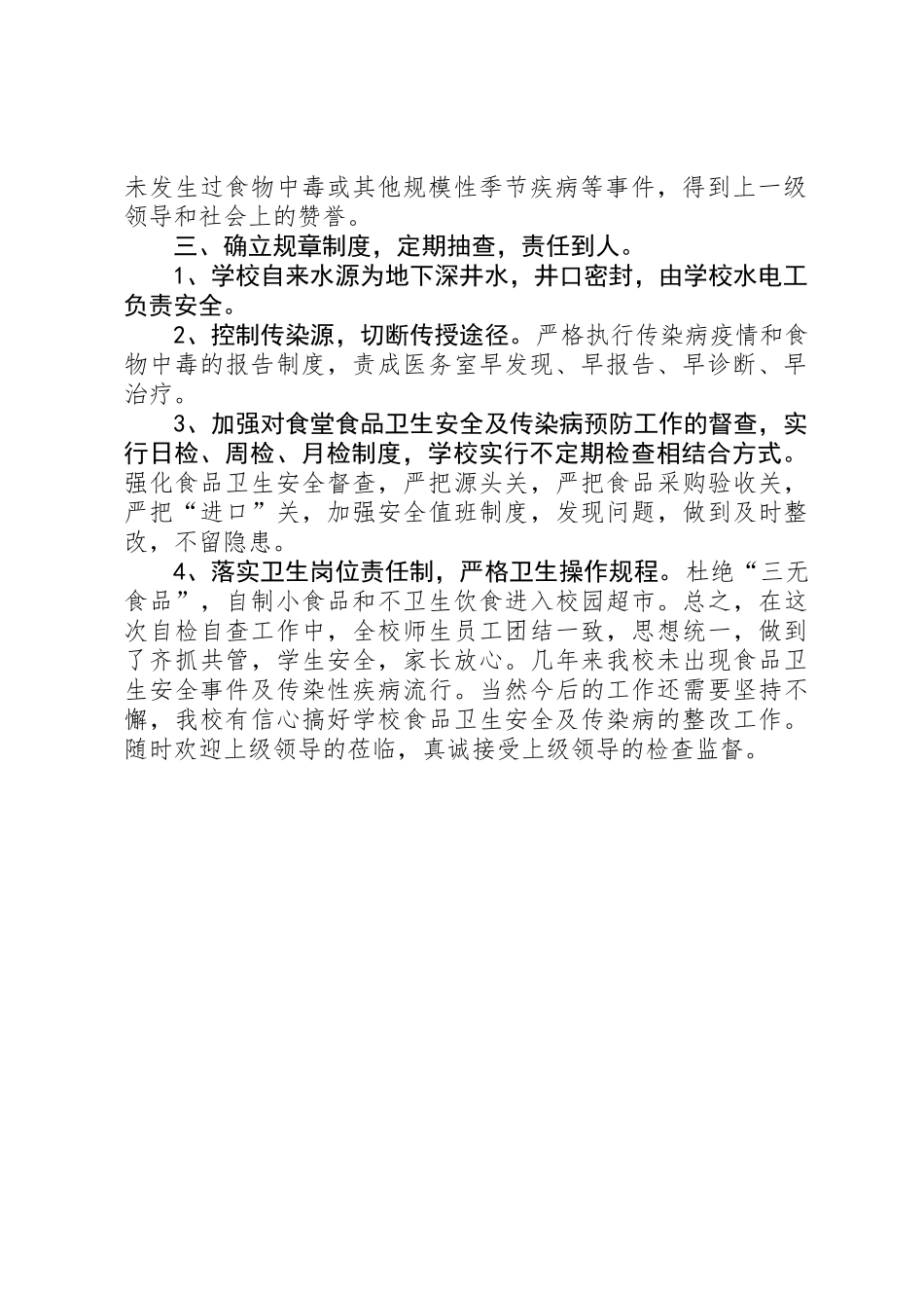 中学卫生安全及传染病预防工作自查报告_第2页