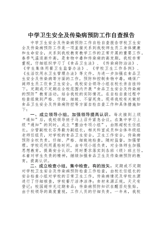 中学卫生安全及传染病预防工作自查报告