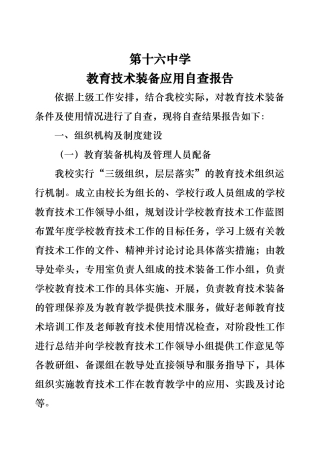 中学基础教育装备应用自查报告