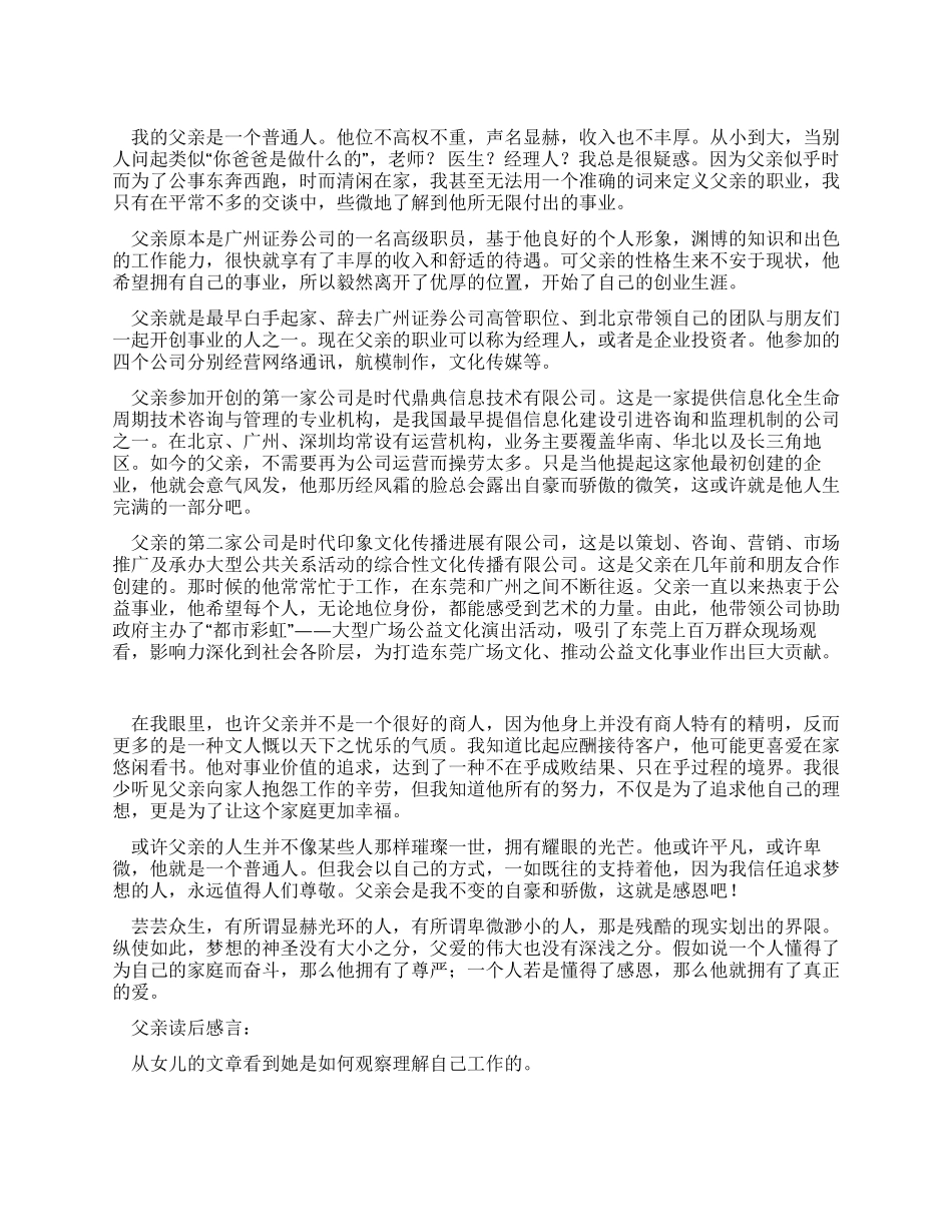 中学国旗下演讲稿——我的父亲_第1页