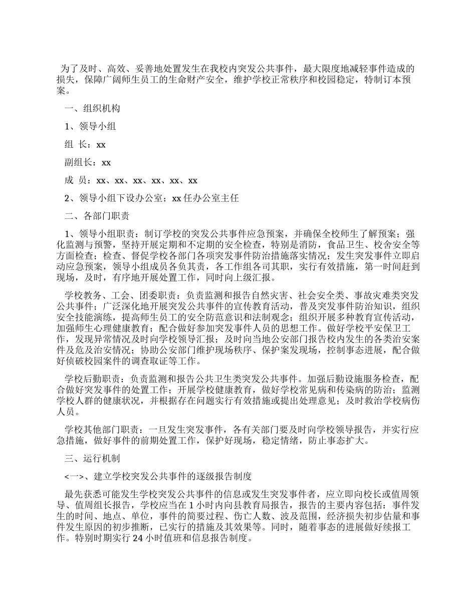 中学处置突发公共事件应急预案_第1页