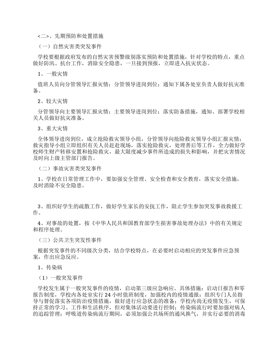 中学处置突发公共事件应急预案_第2页