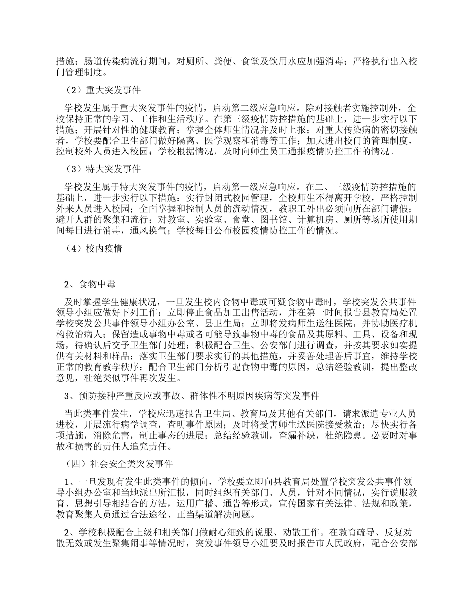 中学处置突发公共事件应急预案_第3页