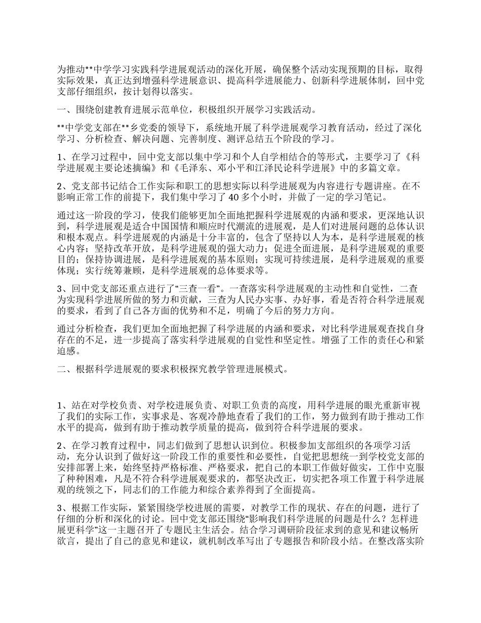 中学学习实践科学发展观回头看自查报告_第1页