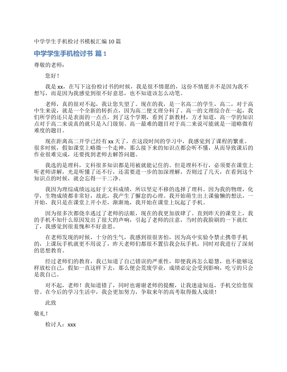 中学学生手机检讨书模板汇编10篇_第1页