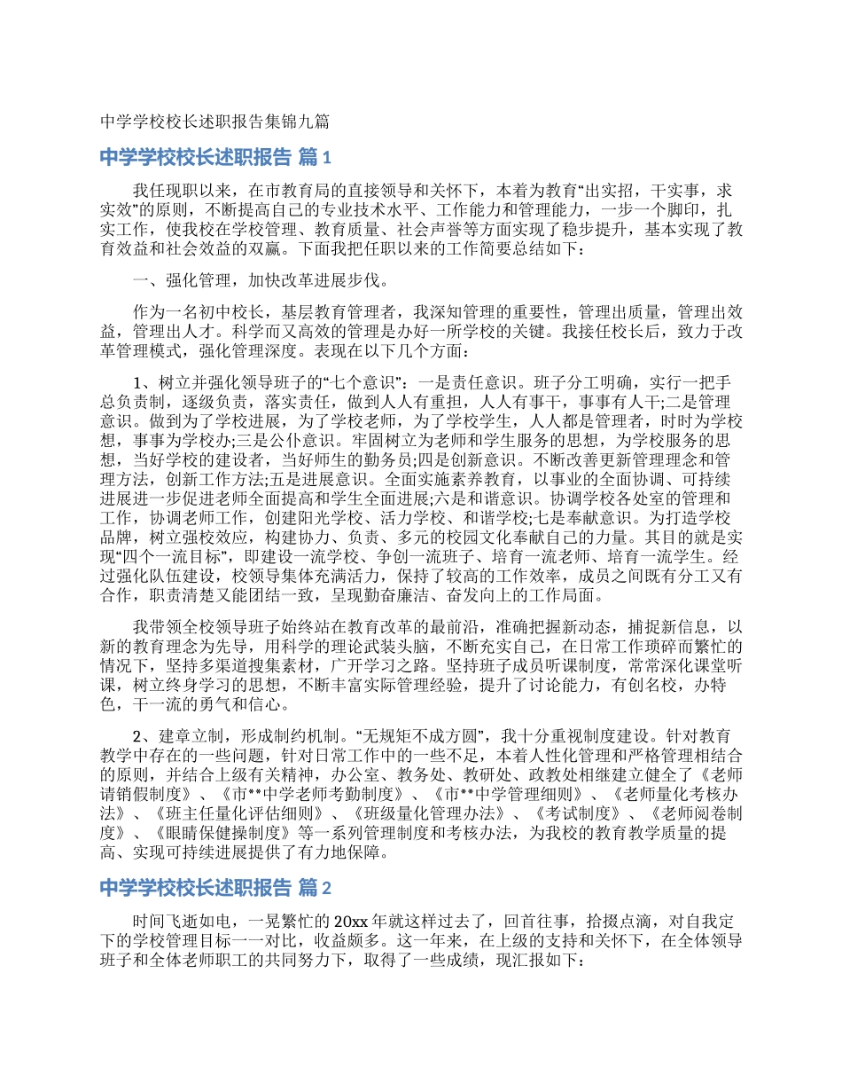 中学学校校长述职报告集锦九篇_第1页