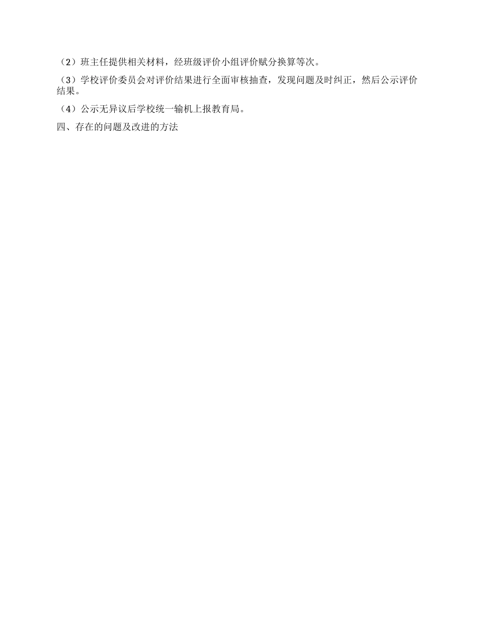 中学学生综合素质评价工作总结_第2页