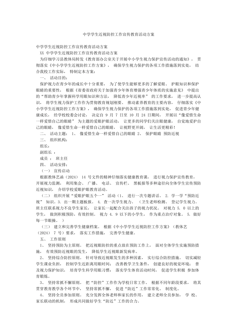 中学学生近视防控工作宣传教育活动方案_第1页