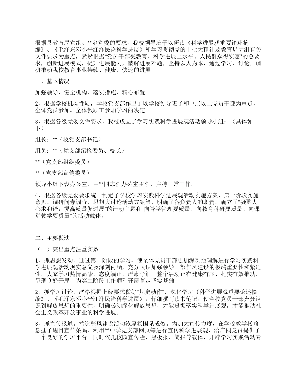 中学实践科学发展观活动第一阶段汇报材料_第1页