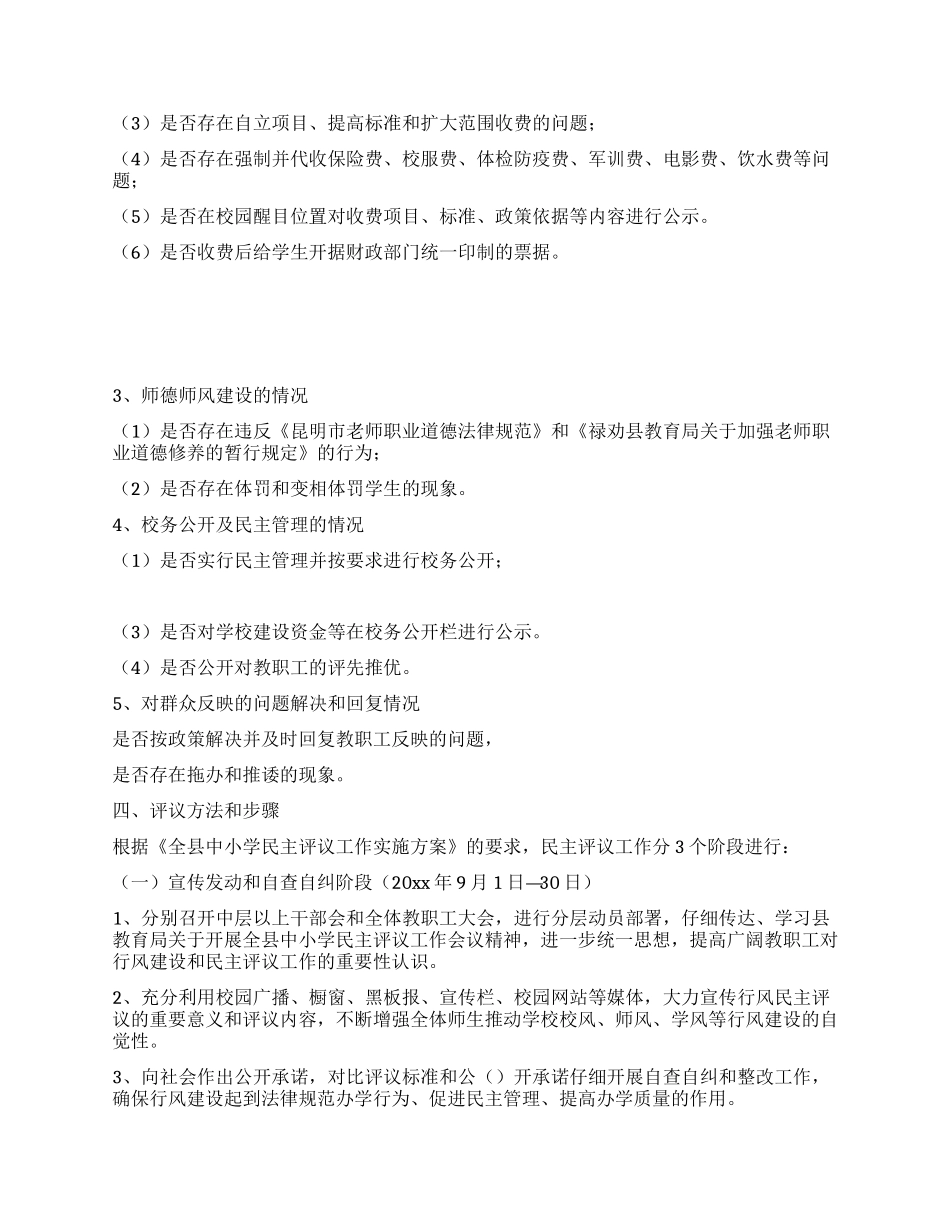 中学开展民主评议工作实施方案_第2页