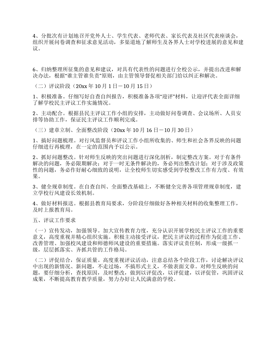 中学开展民主评议工作实施方案_第3页