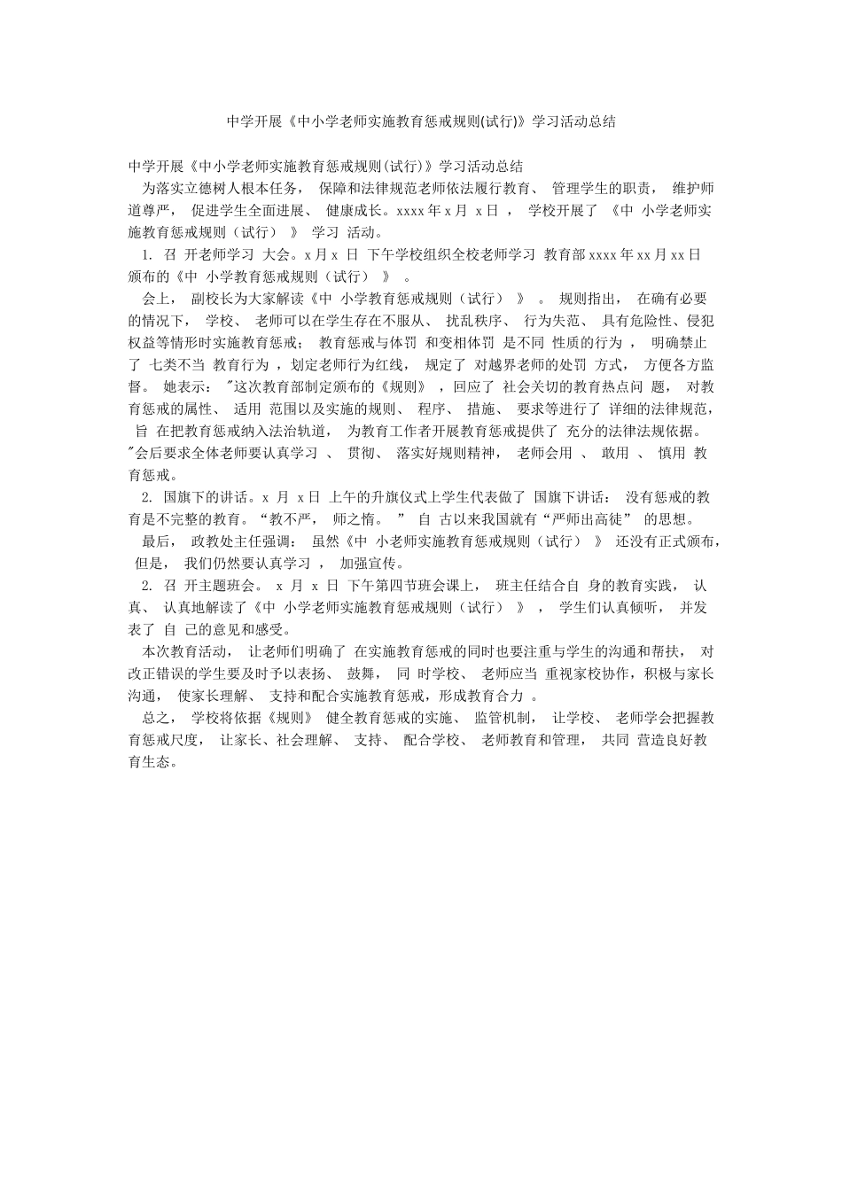 中学开展《中小学教师实施教育惩戒规则》学习活动总结_第1页