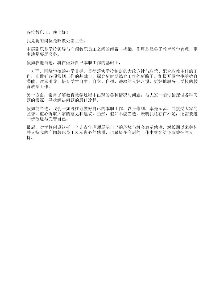 中学政教处副主任竞职演讲稿_第1页